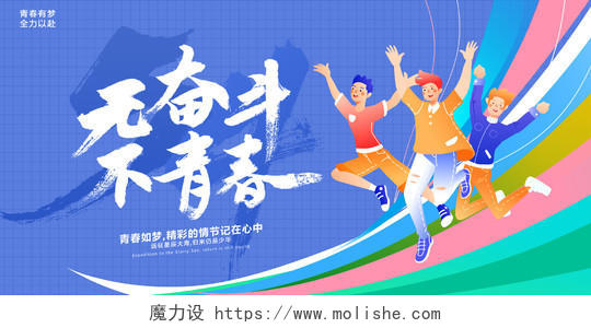 蓝色时尚无奋斗不青春54青年节宣传展板设计青年节展板